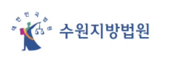 수원지방법원 로고