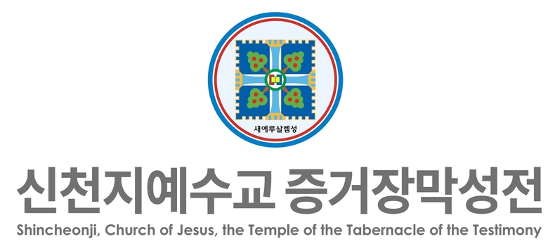 신천지예수교회 로고