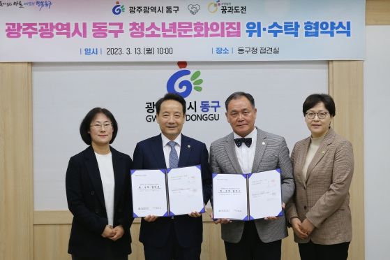 광주 동구-(사)꿈과도전, ‘청소년 문화의 집’ 위·수탁 협약