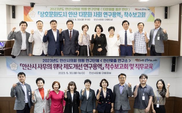 안산시의회 의원연구단체 ‘다문화를 품은 안산’(사진 위)과 ‘안산맞춤 연구소’가 지난 30일 의회 대회의실에서 연구용역 착수보고회와 직무교육을 겸한 연구용역 착수보고회를 각각 개최했다.