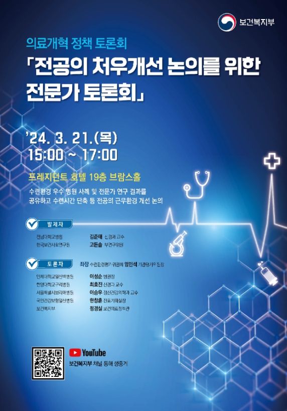 전공의 처우개선 논의를 위한 전문가 토론회 안내 포스터