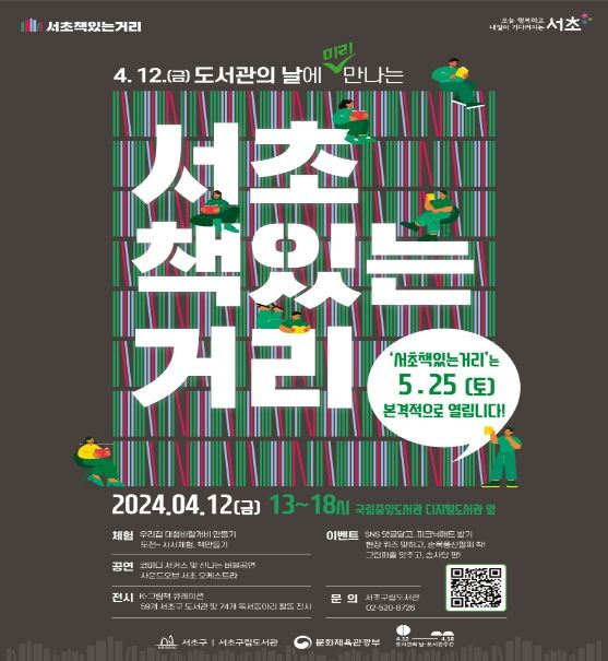 ‘도서관의 날에 미리 만나는 서초책있는거리’ 홍보포스터