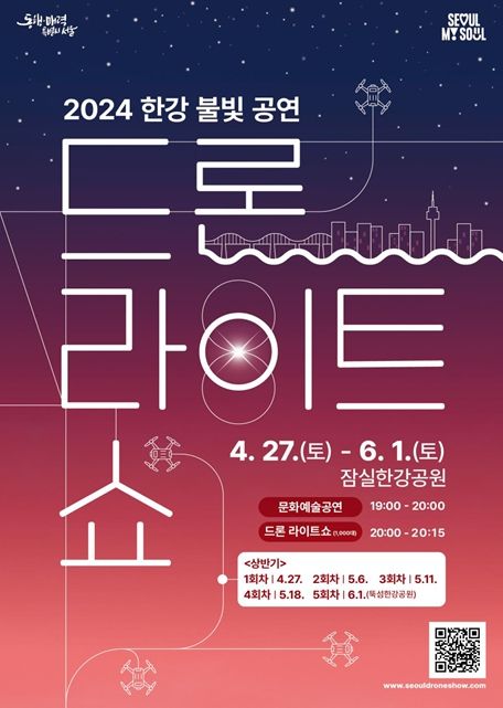 2024 한강 불빛 공연(드론 라이트 쇼) 포스터