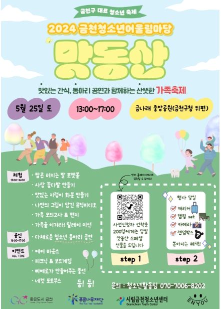 2024년 제1회 금천청소년어울림마당 포스터