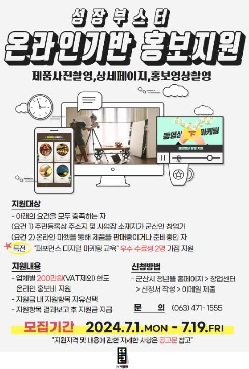 군산시 청년뜰 창업센터 ‘온라인기반 홍보지원’참여자 모집