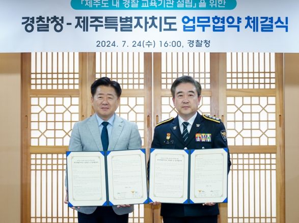 제주도-경찰청, 제주 경찰 교육기관 설립 ‘맞손’