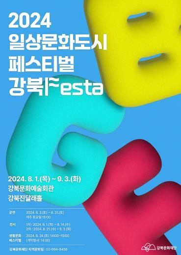 2024 일상문화도시 페스티벌 강북Festa 포스터