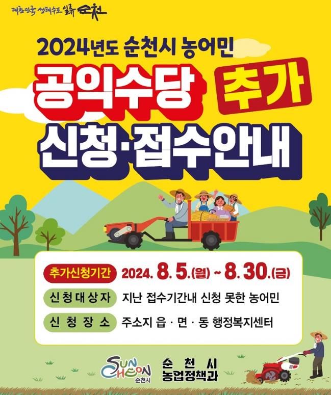 순천시, 『2024년 농어민 공익 수당』 추가신청 접수