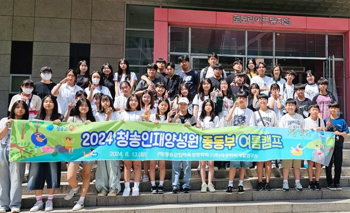 청송인재양성원, 중등부 여름캠프 실시