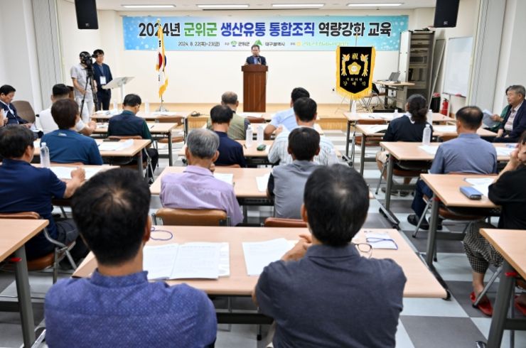 군위군, 생산유통통합조직 역량강화 교육 입교식 개최