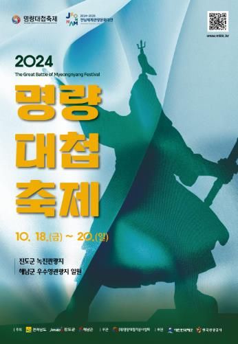 ‘불멸의 명량! 호국의 울돌목!’명량대첩축제 18~20일 개최