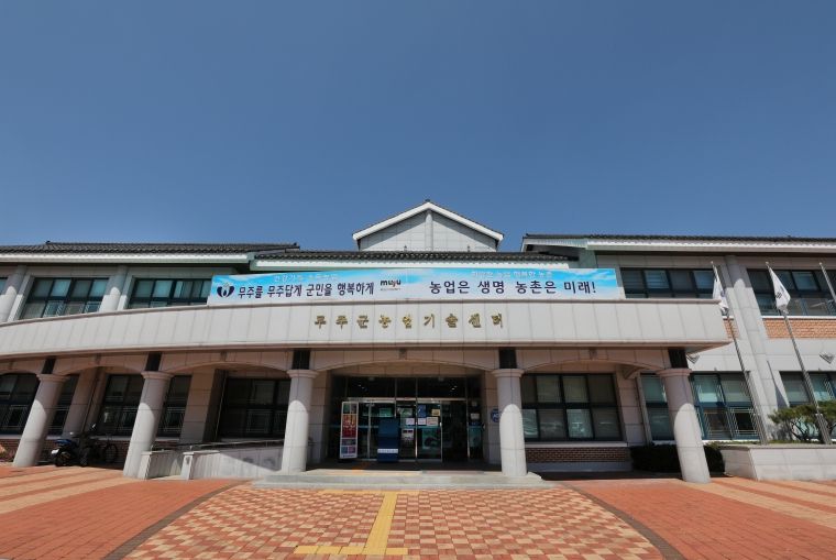 무주군 농업기술센터