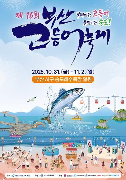 부산고등어축제, 부산시 구·군 최우수 축제 선정