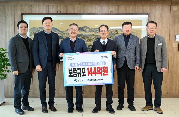 영주시-경북신용보증재단이 소상공인 특례보증 사업 추진을 위한 업무협약을 체결했다