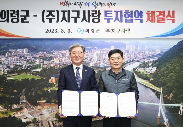 의령군, (주)지구사랑과 1,230억 원 투자협약