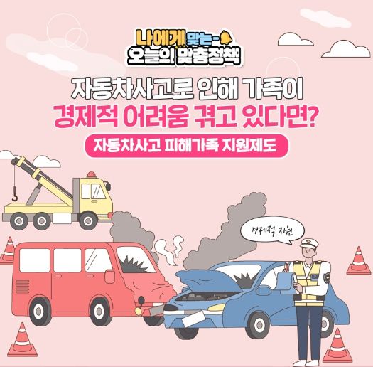 자동차사고 피해지원 제도