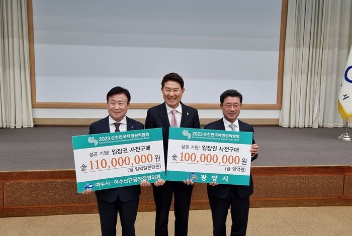 여수시, 2023순천만국제정원박람회 입장권 1억 원 사전구매 약정
