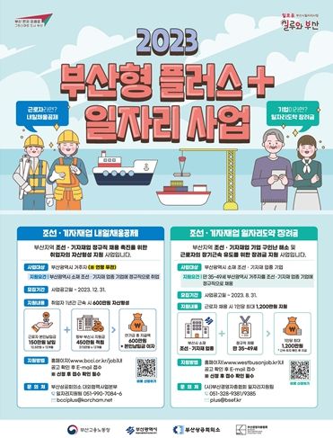 '부산형 조선·기자재업 플러스 일자리사업'홍보포스터