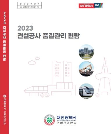 대전시 건설관리본부, 2023년도 건설공사 품질관리 편람 발간