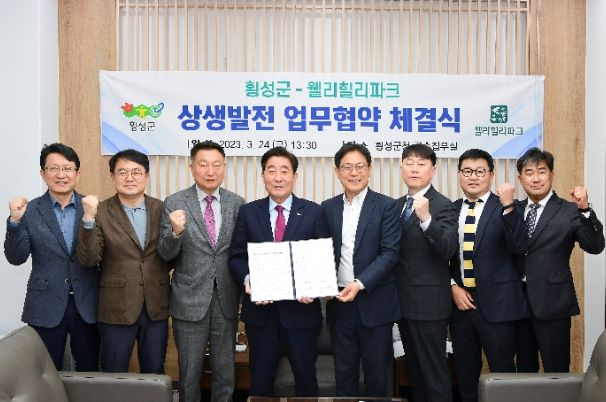 횡성군·웰리힐리파크 상생발전 업무협약