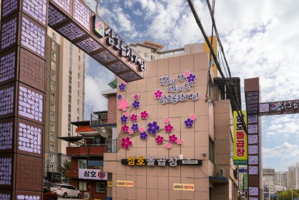 삼호곱창 특화거리