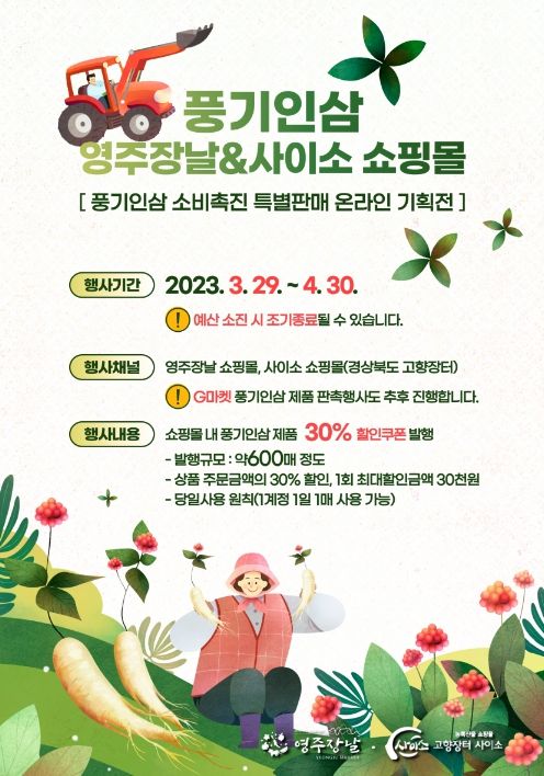 풍기인삼 소비촉진 특별 기획전