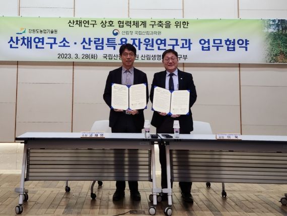 강원도농업기술원 산채연구소와 국립산림과학원 업무협약 체결