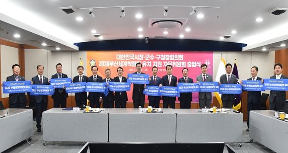 '2030부산세계박람회 유치지원 자문위원회' 출범