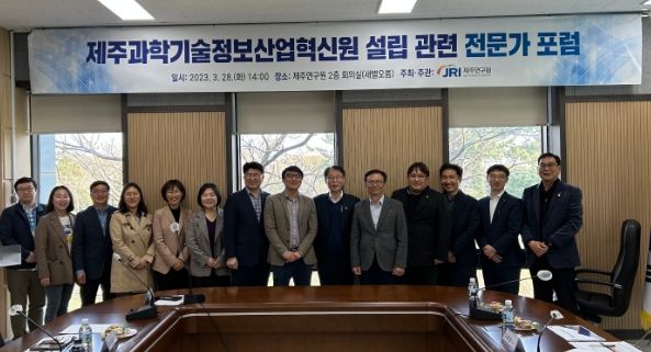 제주과학기술정보산업혁신원 설립 관련 전문가 포럼