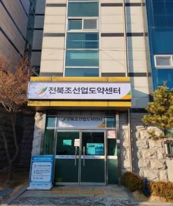 전북 조선업 도약센터