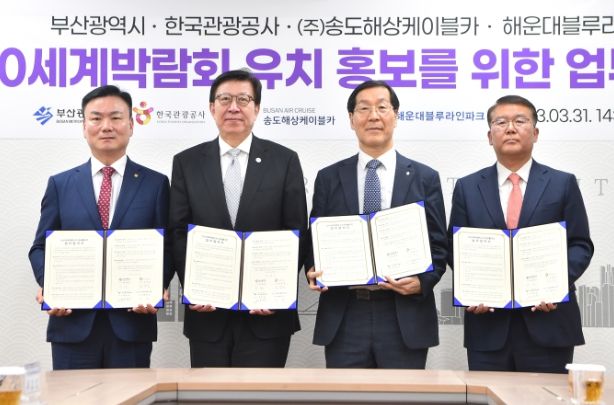 2030부산세계박람회 유치 및 홍보 협력 업무협약식