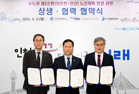 수도권 제2순환선(인천~안산) 노선계획 변경 상생·협력 협약식