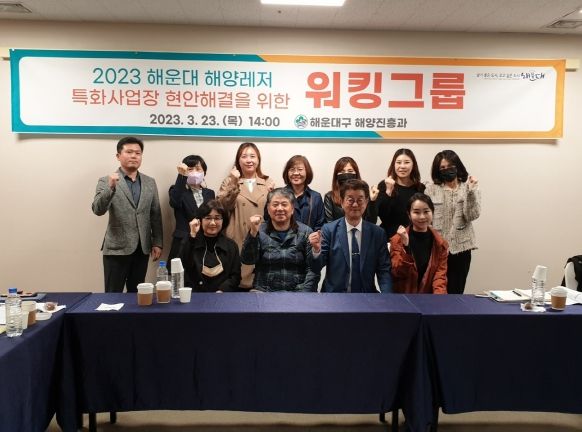 해운대구는 해양레저 특화사업장의 현안 해결을 위해 ‘산·관·학 워킹그룹(실무회의를 진행하 는 협의단)’을 운영했다.