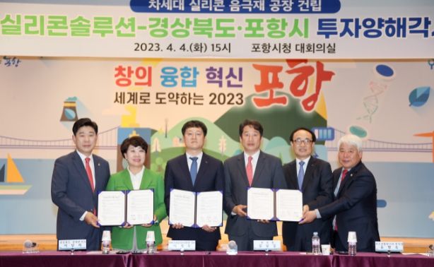 포스코실리콘솔루션 차세대 실리콘 음극재 공장 건립 MOU