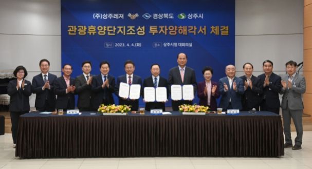 상주시 관광휴양단지조성 투자양해각서