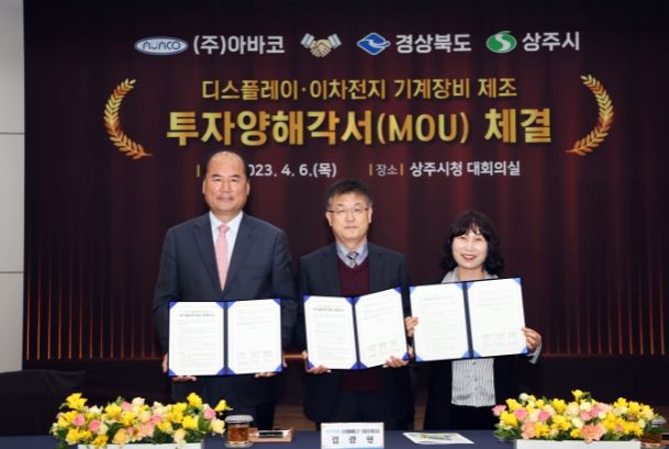 상주시-주)아바코-경상북도 업무협약(MOU)체결