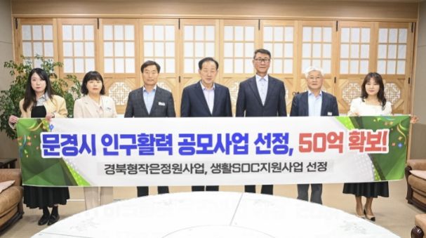 문경시 인구활력 공모사업 잇따라 선정, 50억원 확보!