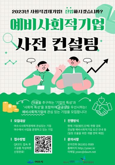 여수시 사회적경제마을통합지원센터는 여수형 사회적기업 모델 육성을 위해 ‘예비사회적기업 사전 컨설팅’을 운영한다.