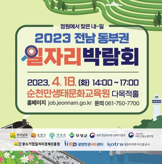 순천시, ‘정원에서 찾은 내 일’...전남 동부권 일자리박람회 개최