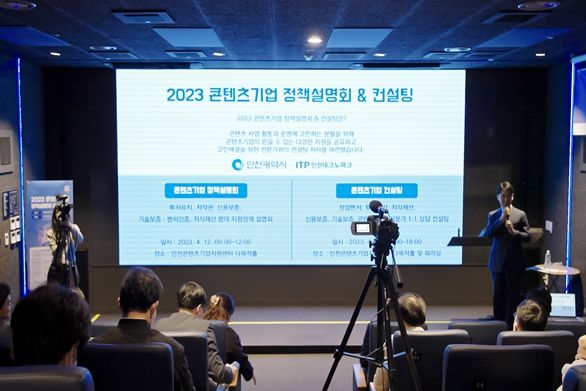 인천 콘텐츠기업의 투자유치와 저작권 보호위한 정책설명회