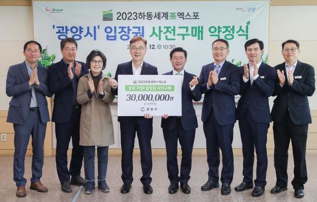 광양시, 2023 하동세계茶엑스포 입장권 5,000매 사전구매 약정
