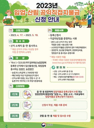 임업직불제 신청안내 포스터