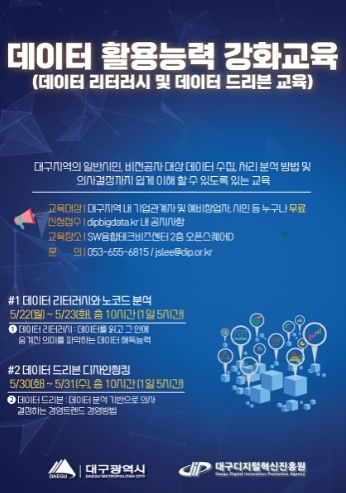 대구 빅데이터 활용센터 데이터 교육 포스터