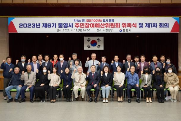 통영시 제6기 주민참여예산위원 위촉식 및 제1차 회의 개최