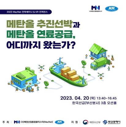 메탄올 추진선박 대응 전략 세미나 포스터