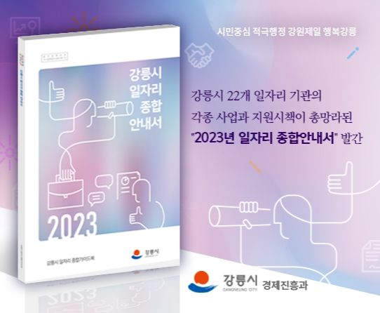 강릉시 22개 기관의 다양한 일자리 정보를 한눈에!