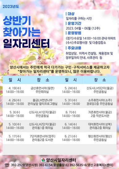 상반기 찾아가는 일자리센터 안내문