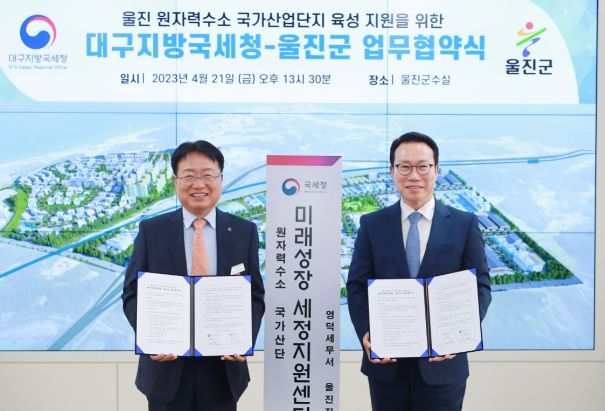 울진군-대구지방국세청, 울진 원자력수소 국가산단 육성 지원을 위한 업무협약 체결