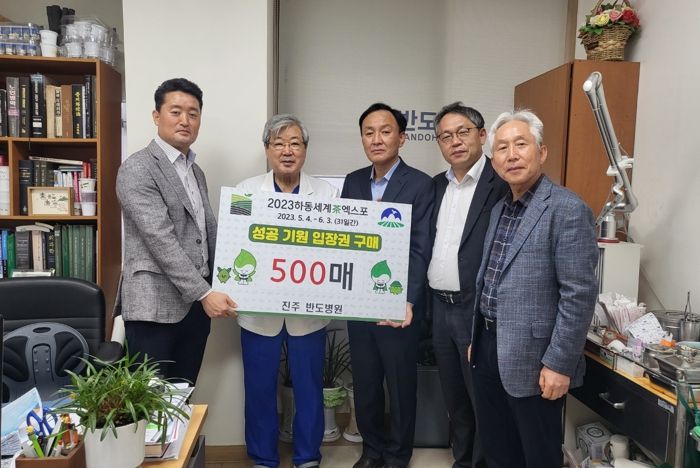 진주 반도병원, 하동세계차엑스포 입장권 약정