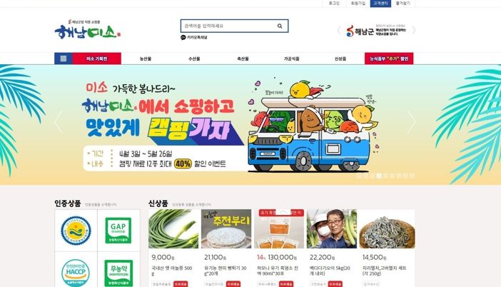 해남군 해남미소 기획전“봄맞이 먹거리 득템하세요”